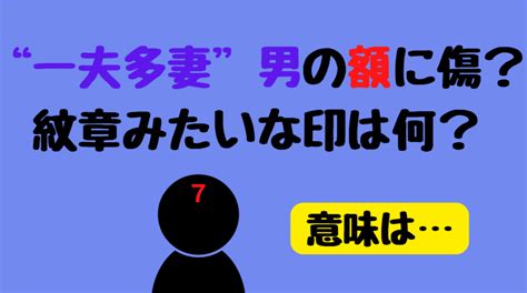 一夫多妻 占い師|“一夫多妻”男のおでこ(額)の傷は何？印に意味ある？。